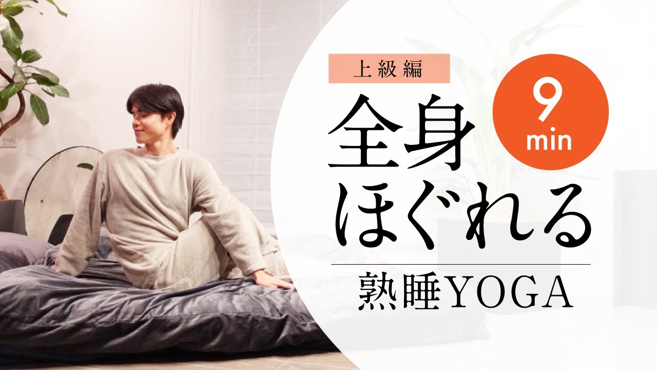 【9分で熟睡】全身をほぐして眠りにつくYOGA -上級編-