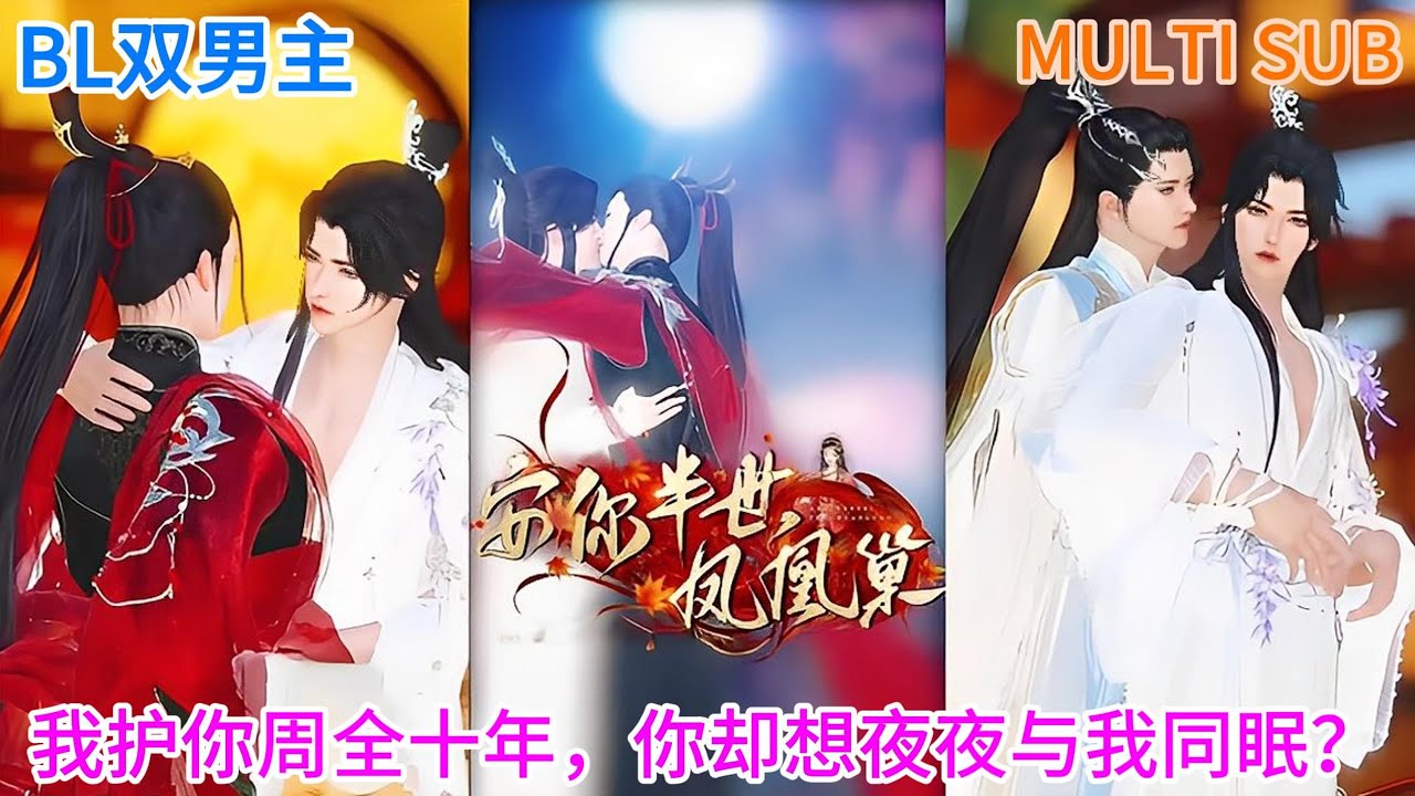 【BL双男主动漫】新剧首播《安你半世凤凰巢》我护你周全十年，你却想夜夜与我同眠？ #双男主 #国漫 #逆水寒 #古风动漫 #甜宠