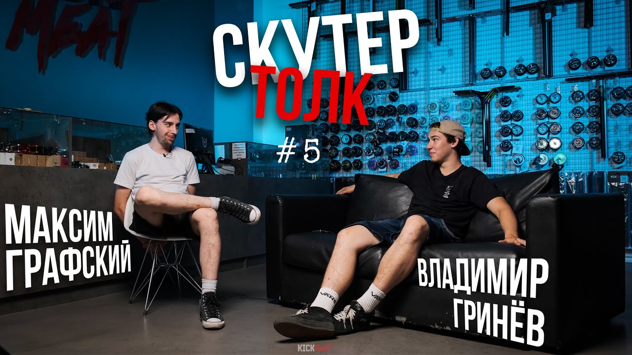 Скутер толк №5 - Краснодар, Московские споты, Индустрия