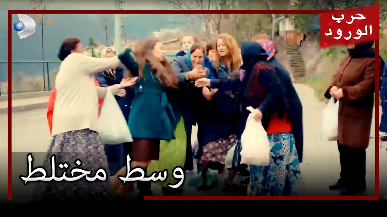 فوضى في الحي حرب الورود الجزء 45