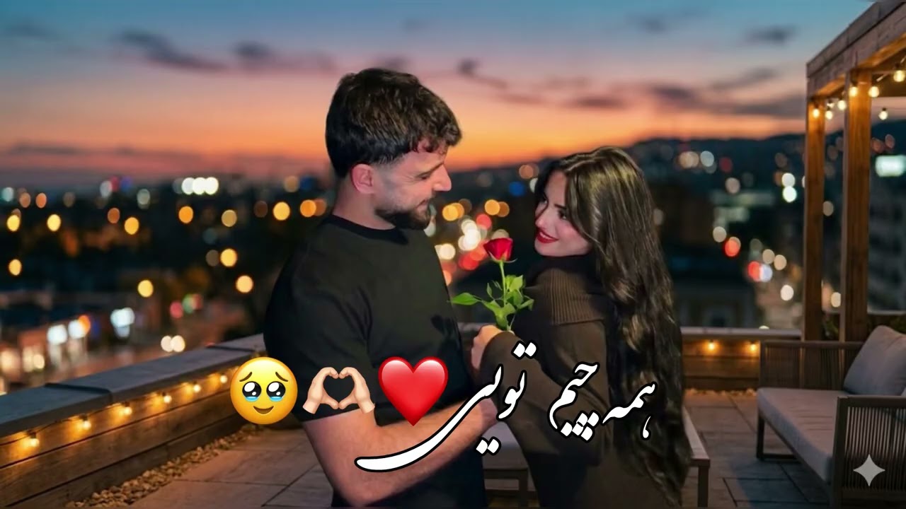 آهنگ جدید همه چیم تویی❤️🫶🏻🥹
