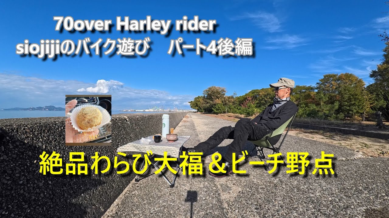 siojijiのバイク遊び　パート4　後編　　わらび大福争奪戦！海岸寺ビーチで野立てが最高すぎた