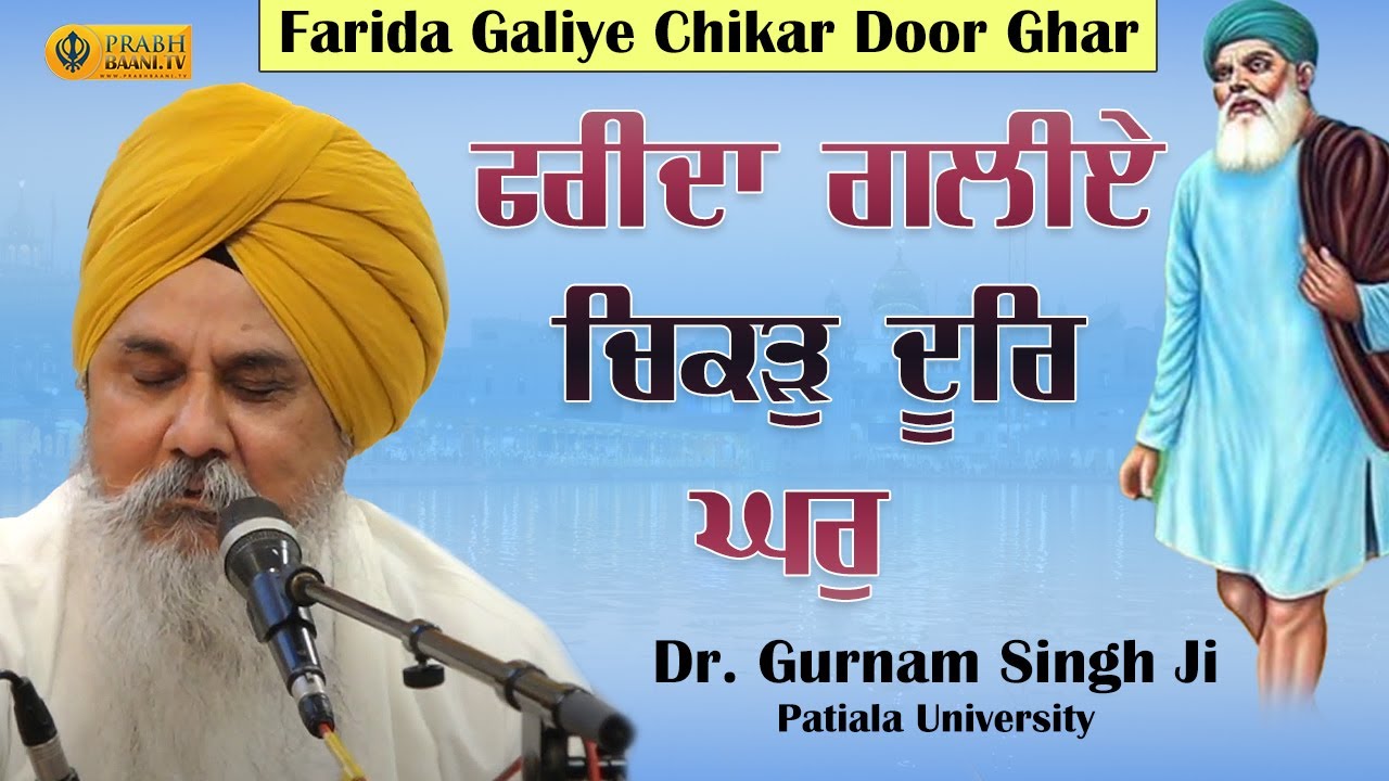 Farida Galiye Chikar Door Ghar | New Shabad Gurbani Kirtan  | Dr. Gurnam Singh Ji Patiala University