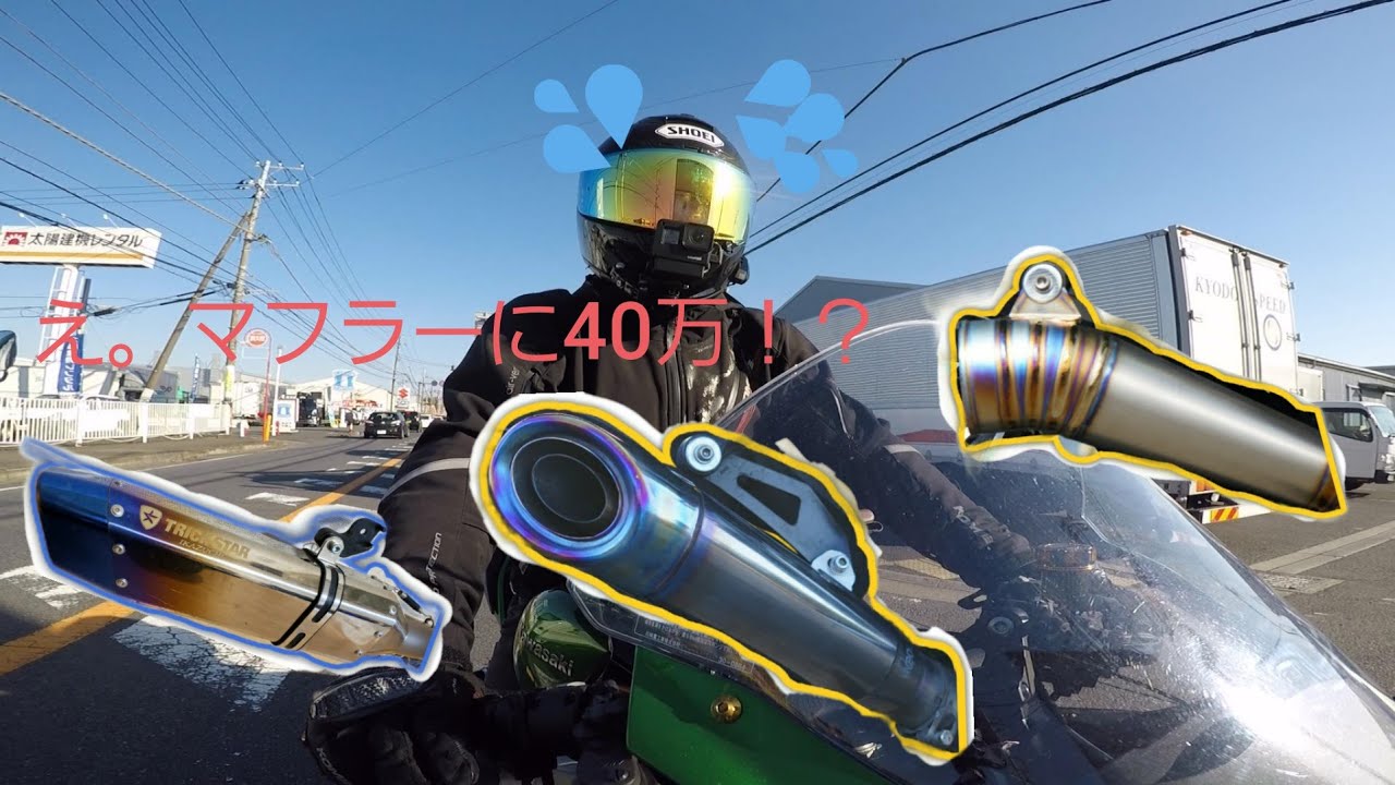H2SXのマフラーだけに40万。。今まで使ってきたマフラーベスト３を発表！