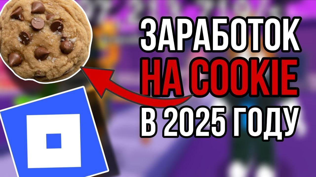 🤑ЗАРАБОТОК НА КУКИ В 2025/ВОЗМОЖНО ЛИ ОКУПИТЬ ПОКУПКУ COOKIE В 2025?🤑