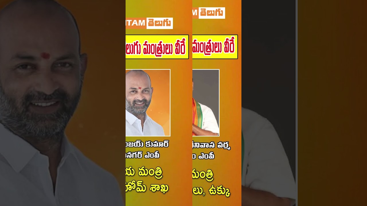 కేంద్రంలో తెలుగు మంత్రులు వీరే | CENTRAL MINISTERS FROM 2 TELUGU STATES | RITAM Telugu News