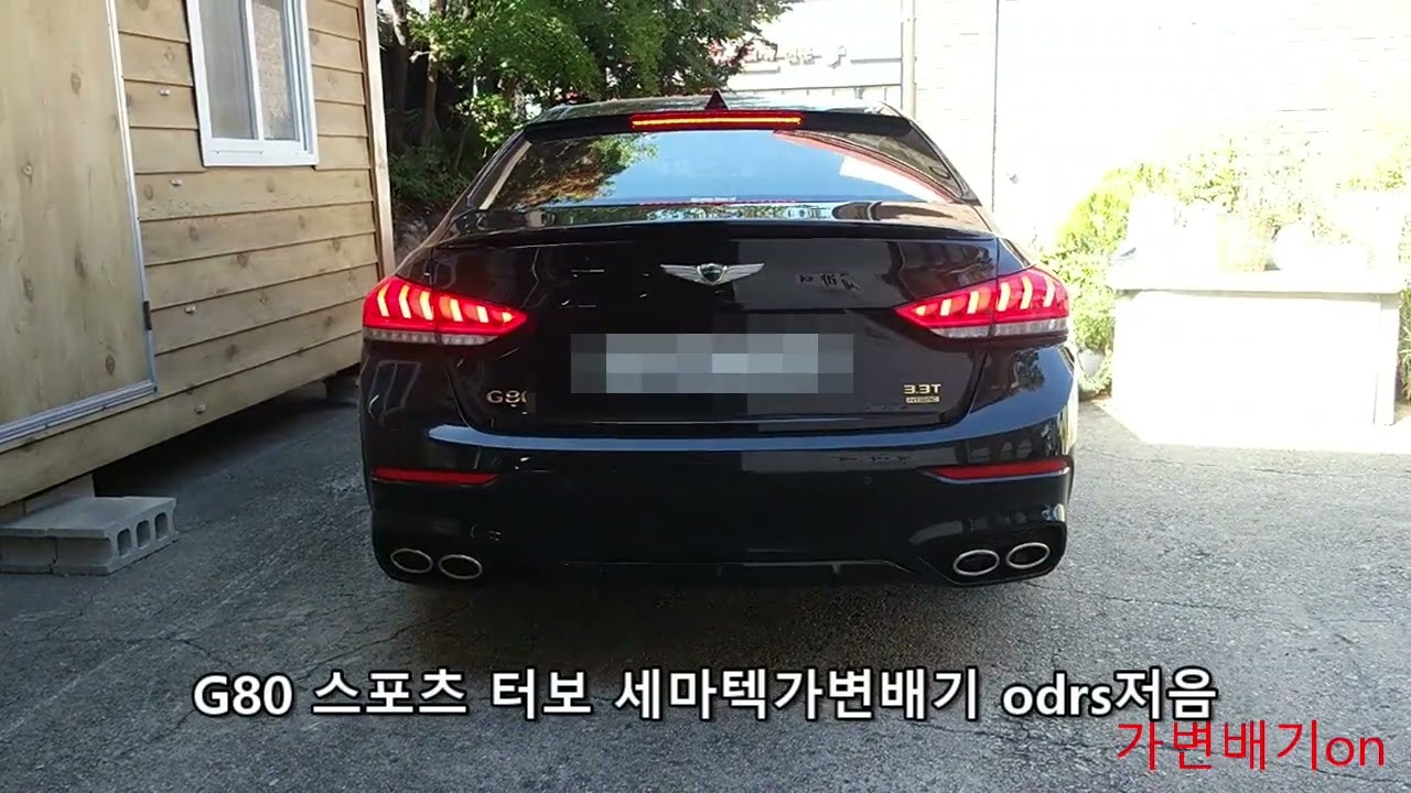 G80 스포츠 터보 세마텍 가변배기 odrs 저음