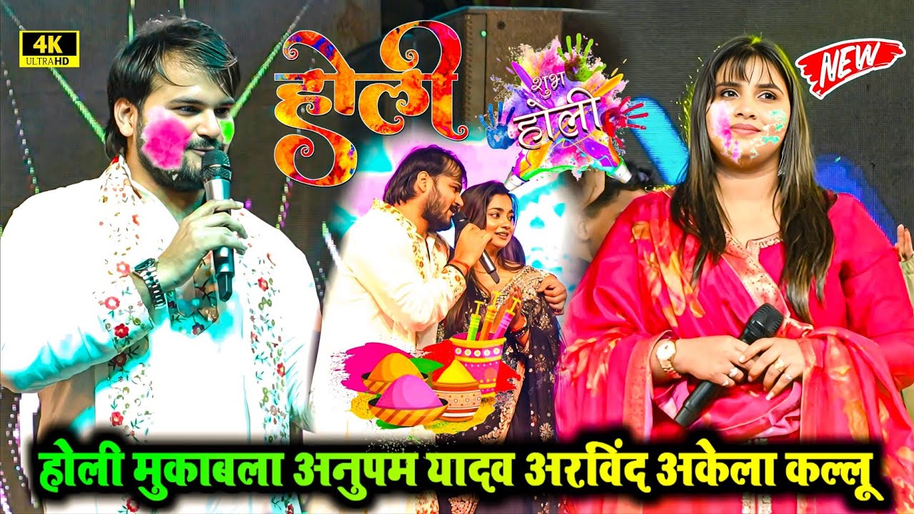 #viralvideo होली मुकाबला #अनुपम यादव और #अरविंद अकेला कल्लू #आस्था सिंह के साथ #stageshow 