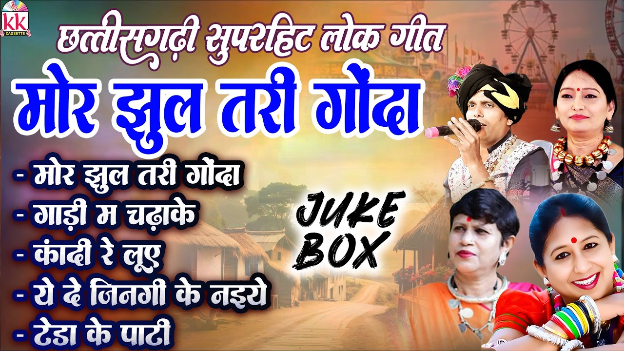 कविता वासनिक | Cg Song | मोर झुलतरी गोंदा | सुनील सोनी | Audio Jukebox | छत्तीसगढ़ी सदाबहार लोक गीत