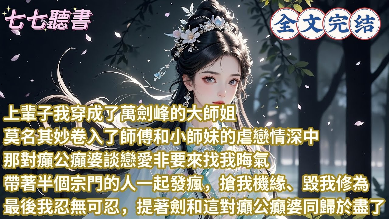 上輩子我穿成了萬劍峰的大師姐，莫名其妙卷入了師傅和小師妹的虐戀情深中，那對癲公癲婆談戀愛非要來找我晦氣，帶著半個宗門的人一起發瘋，搶我機緣、毀我修為，最後我忍無可忍，提著劍和這對癲公癲婆同歸於盡了