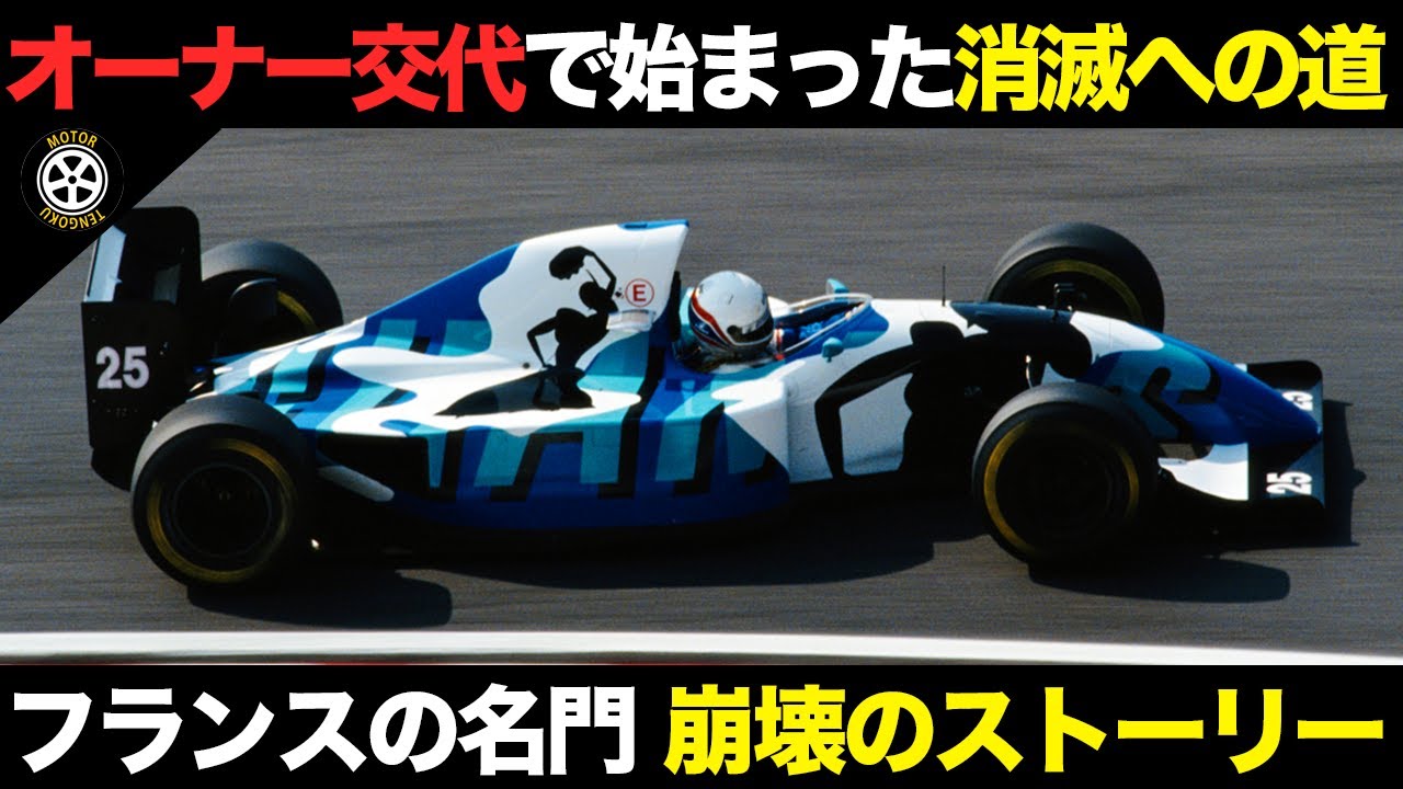 最強エンジンで躍進も始まった崩壊..オーナー交代で始まった名門崩壊の道【F1歴史解説】【リジェ JS37/JS39】