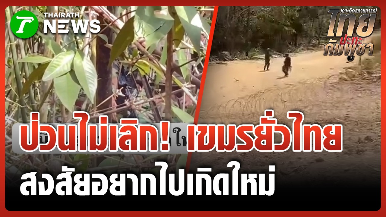 ทหารเขมรก่อกวน พร้อมอาวุธครบมือ | 14 ก.พ. 69 | ไทยรัฐทันข่าว
