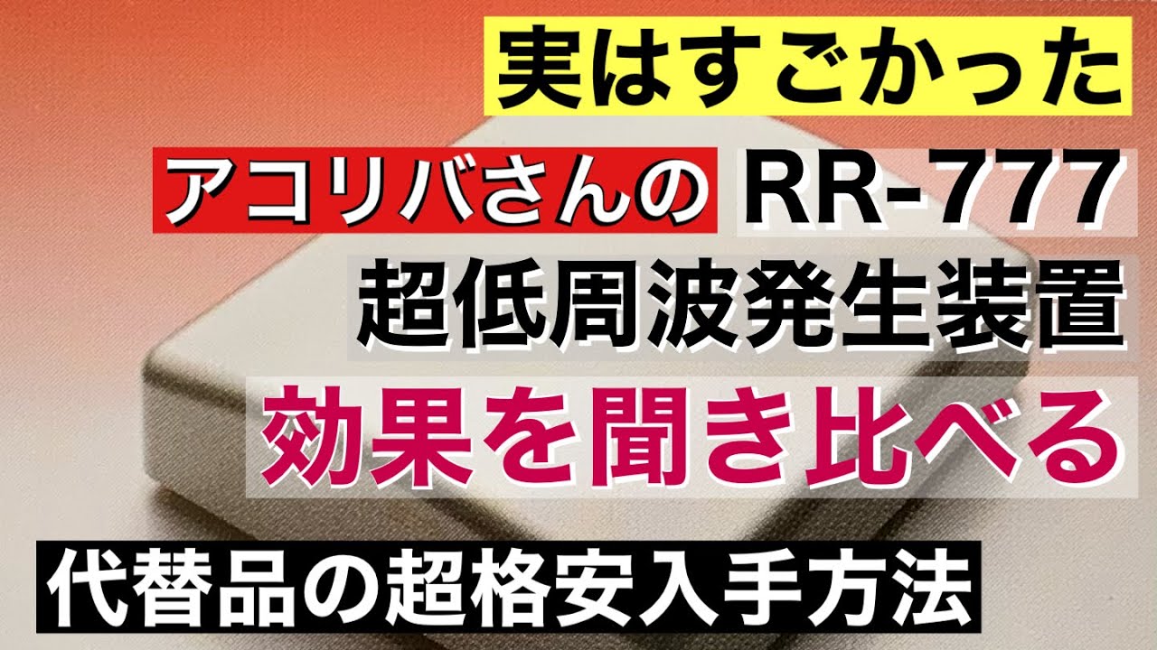 129 [効果アリ] アコリバの超低周波発生装置の検証 聞き比べ 電磁波中和対策による音質改善￼ アコースティックリヴァイブRR-777 音質改善マル秘大作戦129 オーディオ入門