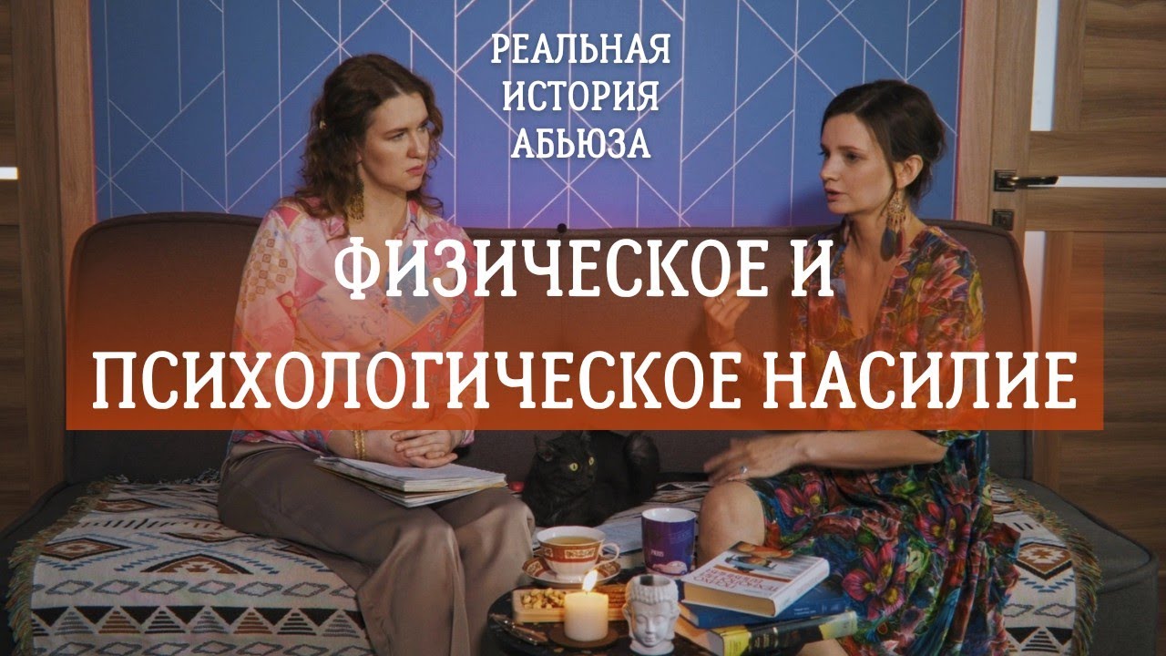 КАК НАЧИНАЕТСЯ АБЬЮЗ, ПОЧЕМУ ЖЕНЩИНЫ ОСТАЮТСЯ В ТАКИХ ОТНОШЕНИЯХ И КРАСНЫЕ ФЛАЖКИ БУДУЩЕГО НАСИЛИЯ.