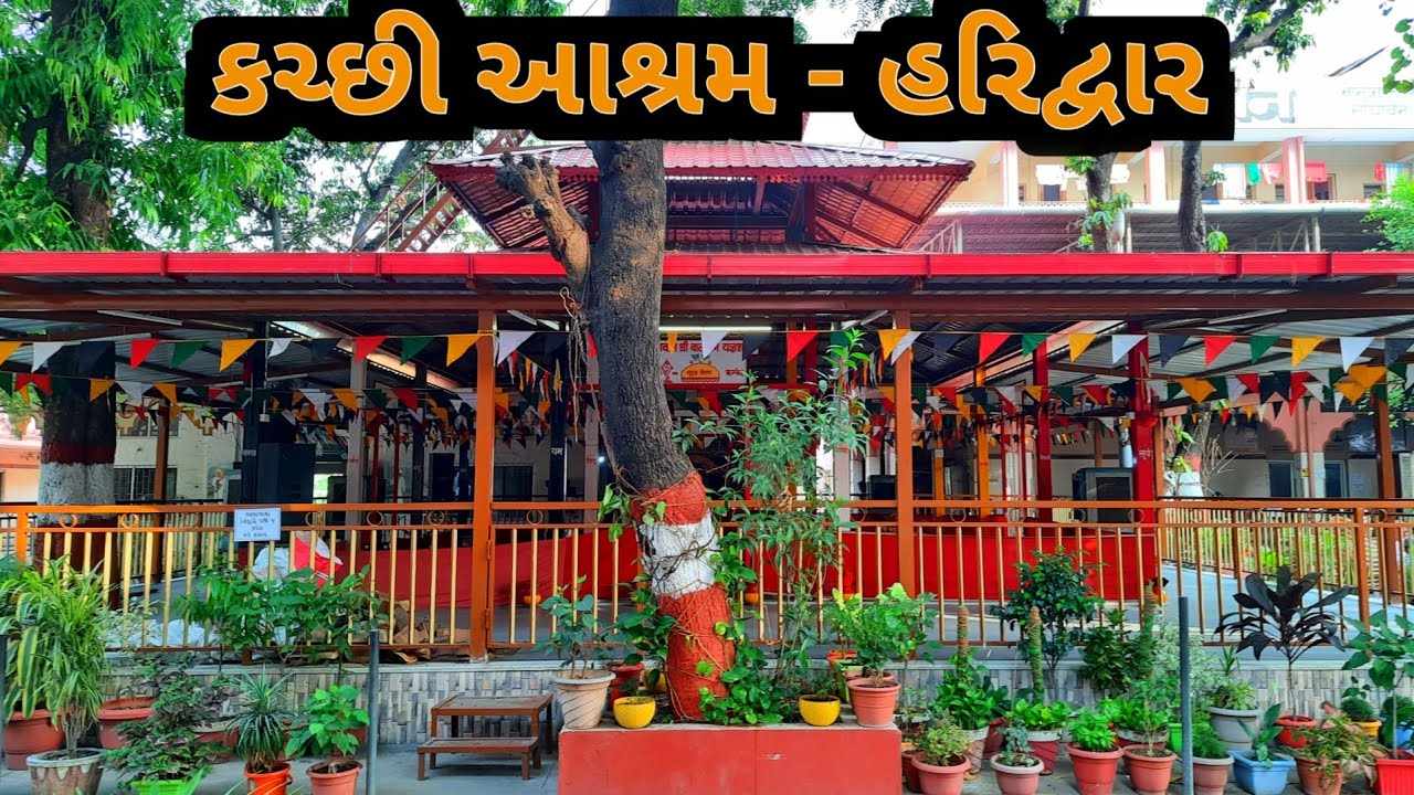 (47)કચ્છી આશ્રમ હરિદ્વાર | સનાતન ધર્મના વેદ મંત્રોના સતત જાપ | @ashokgujaratii