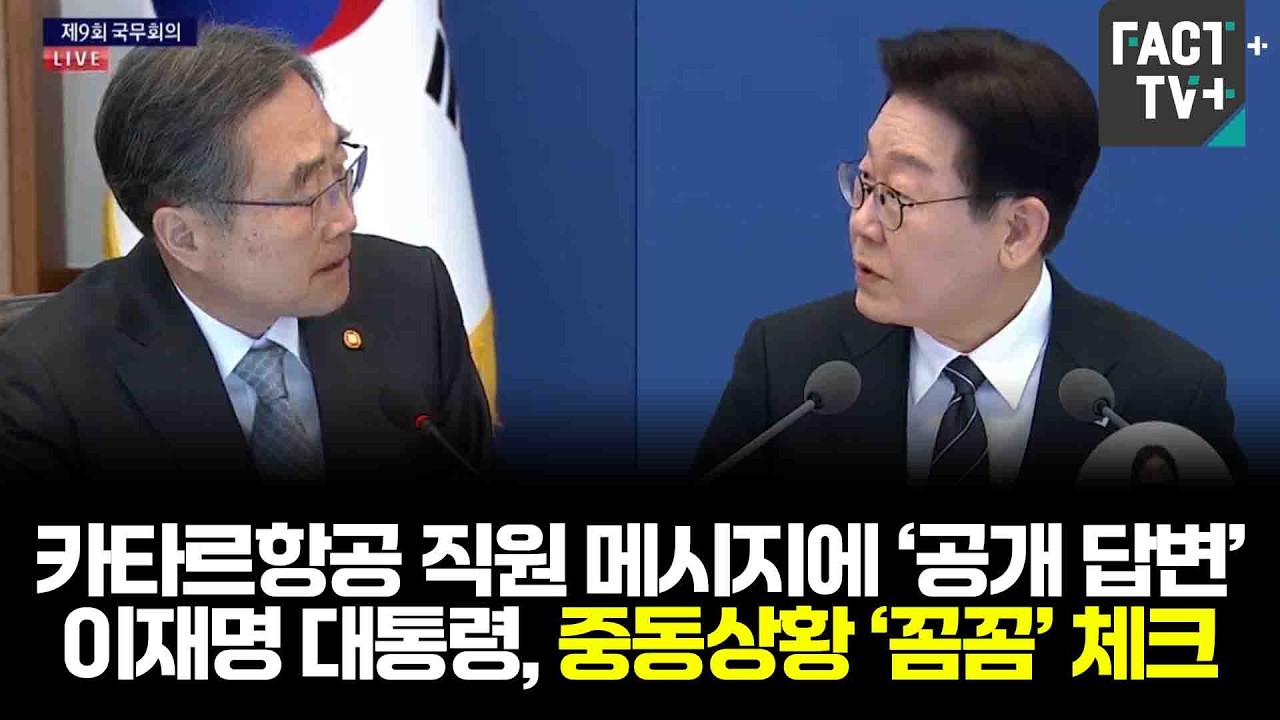 카타르항공 직원 메시지에 ‘공개 답변’...이재명 대통령, 중동상황 ‘꼼꼼’ 체크