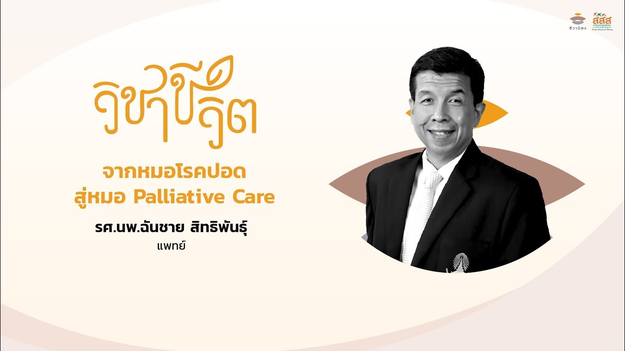 วิชาชีวิต Life talk on stage | จากหมอโรคปอด สู่หมอ Palliative Care | รศ.นพ.ฉันชาย สิทธิพันธุ์