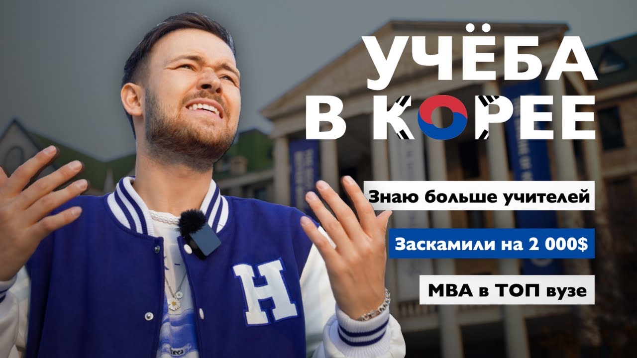 Учёба в Южной Корее | Личный опыт