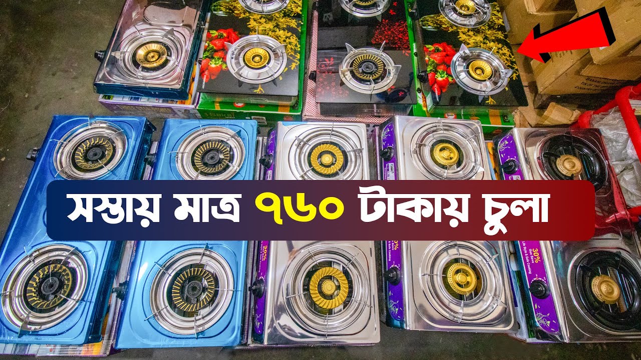 মাত্র ৭৬০ টাকায় 3D Glass চুলা  | ফ্যাক্টরি থেকে চুলা কিনুন |Gas Stove Price in BD 2023 #3_Star_Power
