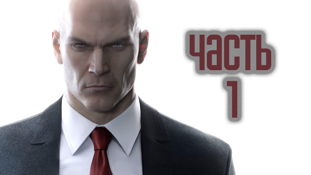 Прохождение Hitman 2016 (Hitman 6) &middot; [60FPS] &mdash; Часть 1: Испытание
