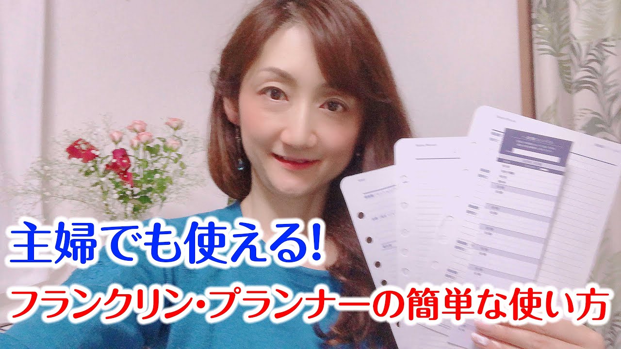 主婦でも使える！フランクリンプランナーの簡単な使い方