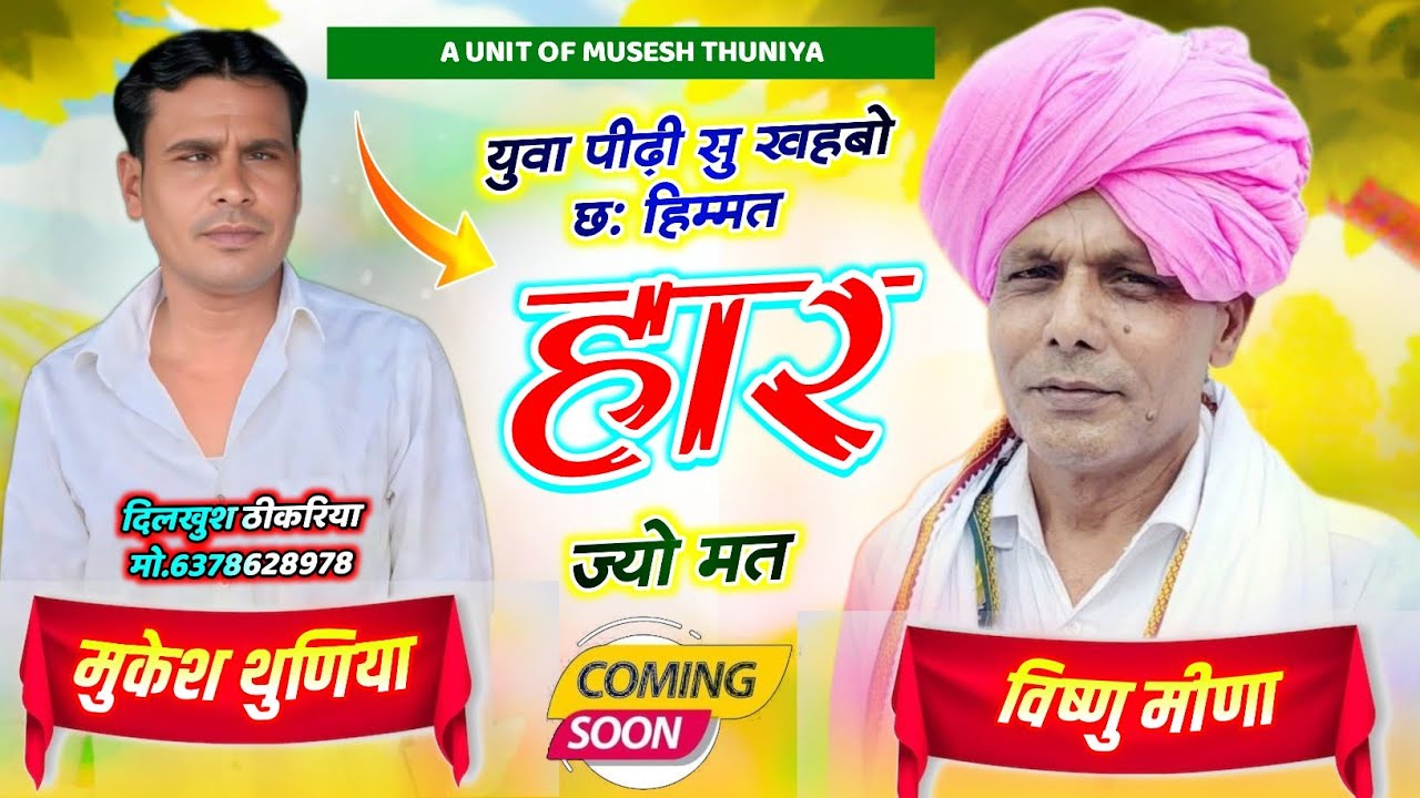 नरेश मीणा की हार पर मीणा गीत // युवा पीढ़ी सु कहनो च हिम्मत हारज्यो मत / #vishnu_meena #mukeshthuniya