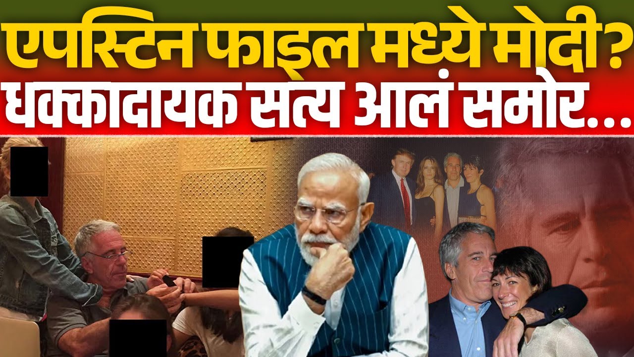 एपस्टिन फाइल मध्ये मोदींच नावं? धक्कादायक सत्य आलं समोर…