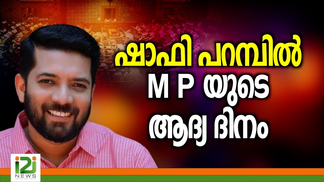 Shafi Parambil| ഷാഫി പറമ്പിൽ M  P യുടെ ആദ്യ ദിനം|i2inews|