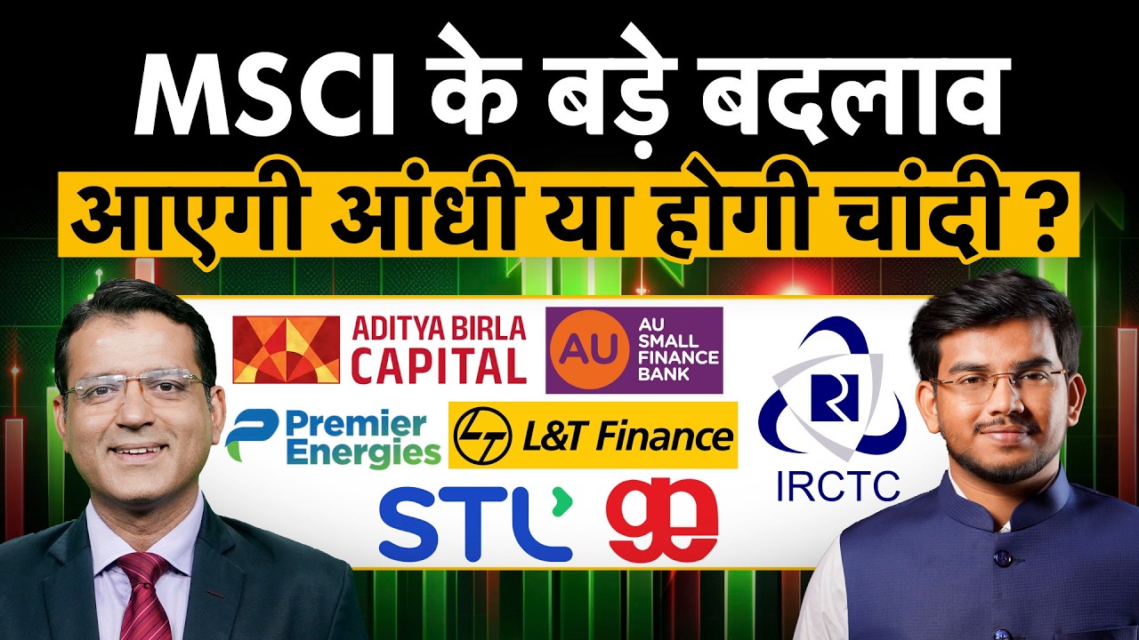 MSCI India Rejig | AB Cap, L&T Fin, AU SFB, Premier Ener, Gokaldas, Sterlite Tech में क्या करें?