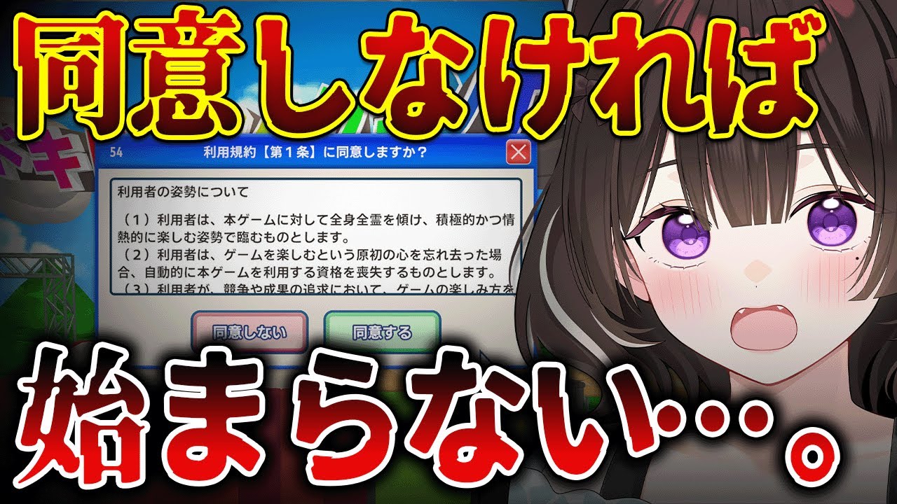 【利用規約に同意したい】同意するだけの簡単なお仕事…？【vtuber】#CLUBあかつき 　#利用規約に同意したい