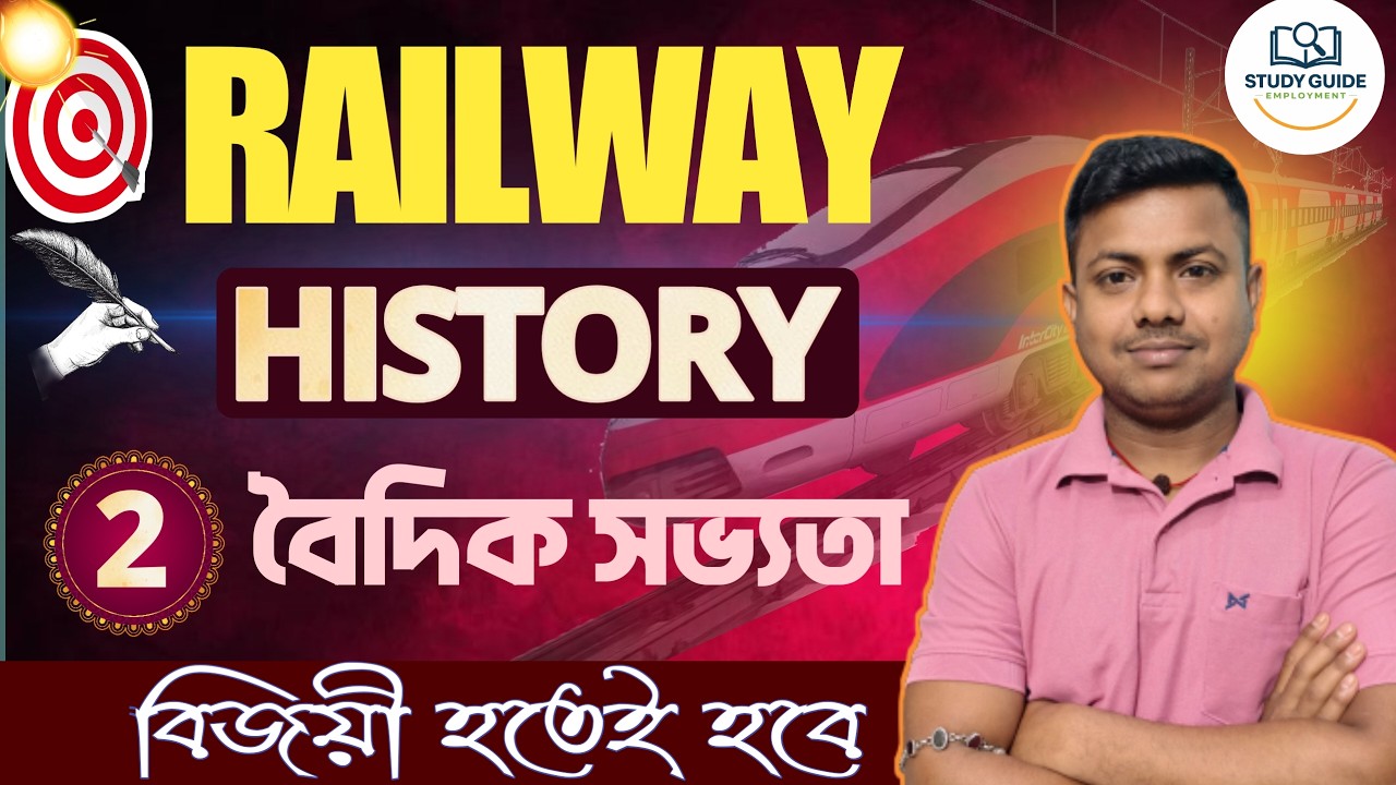 RRB Group D Exam (রেলের গ্রুপ ডি) । VEDIC CIVILIZATION (বৈদিক সভ্যতা)। CLASS - 2। 2026 ।