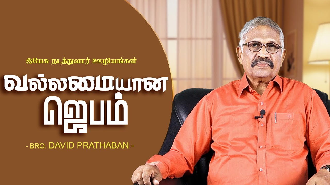 வல்லமையான ஜெபம் | Bro. David Prathaban | வார்த்தையின் வல்லமை | 23.10.2025
