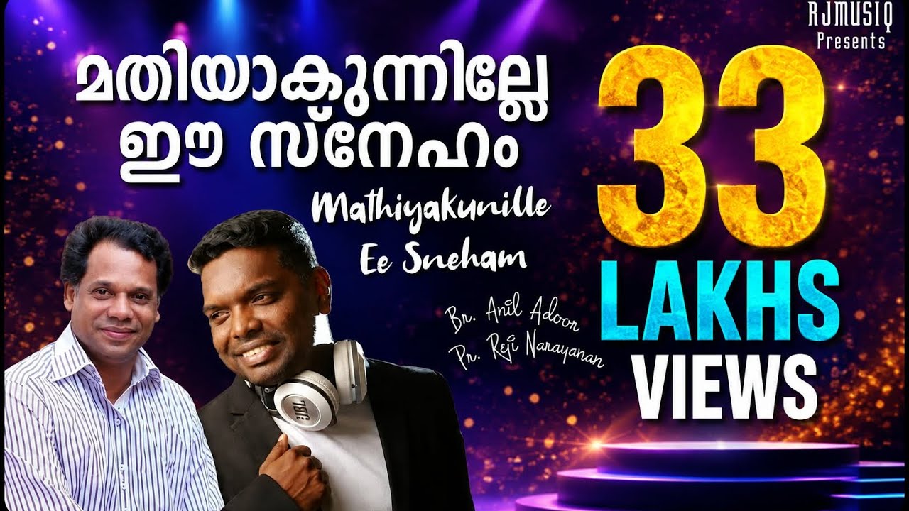 MATHIYAKUNNILLE | മതിയാകുന്നില്ലേ | Reji Narayanan | Anil Adoor
