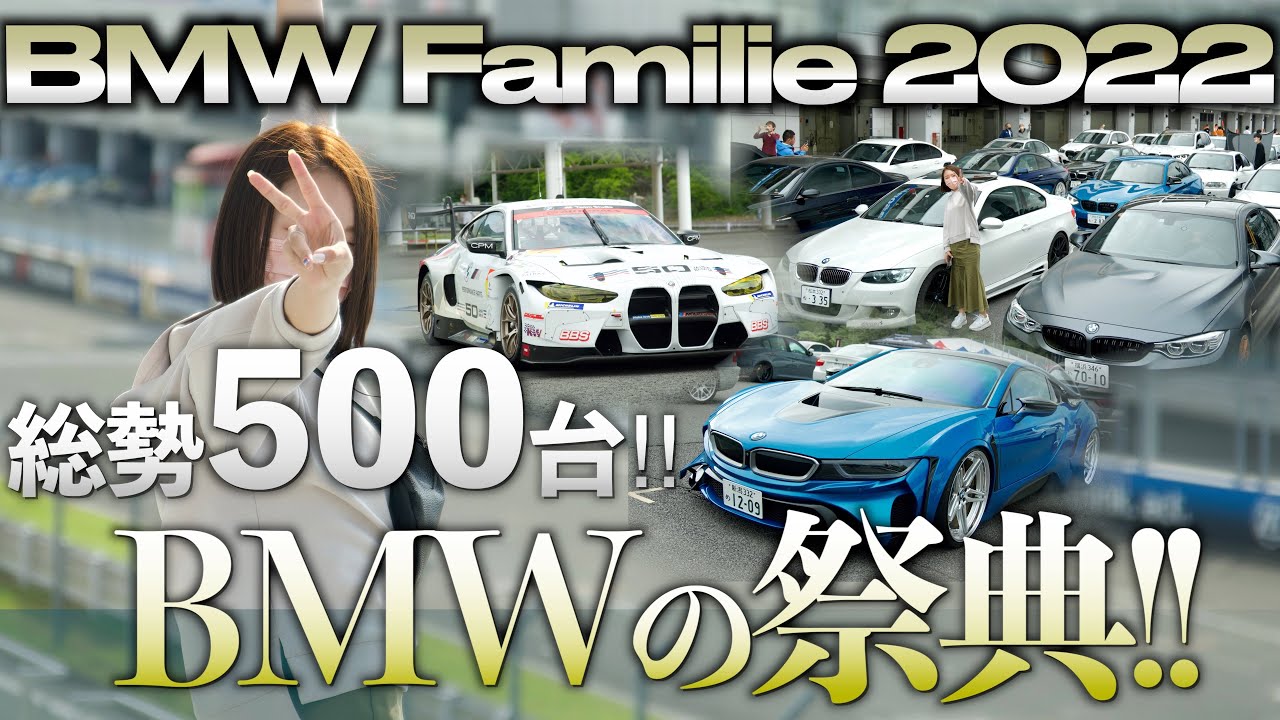 【総勢500台のBMWが集結!!】BMW familie 2022 in 富士スピードウェイ にポコの E92 335i で参加してきました！！【 i8 M4GTS 】