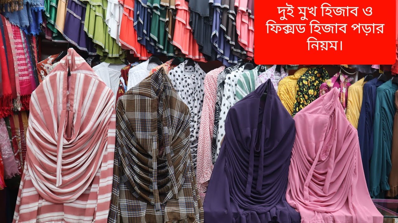 অবিশ্বাস্য দামে ❤️ফিক্সড হিজাব,দুই মুখ জিলবাব.নিউ রেফেল খিমার।fixed hijab.hijab price in bd 2023.