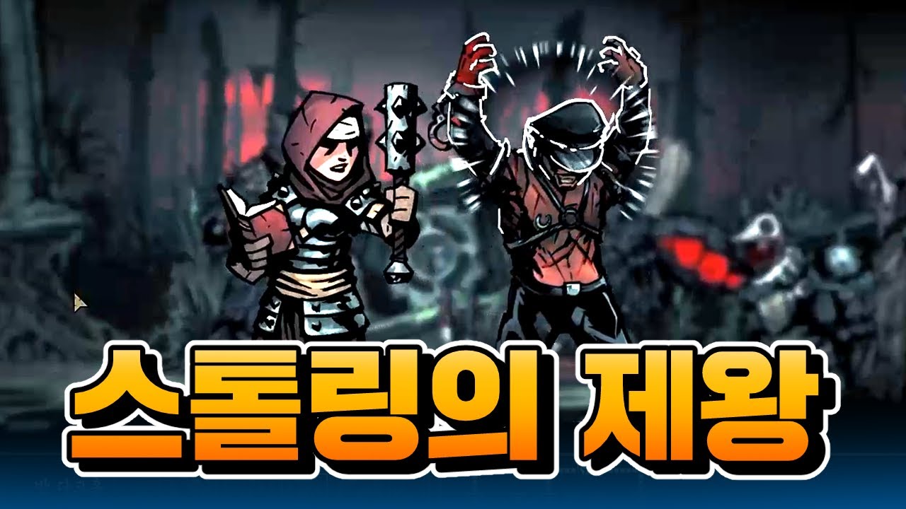 닼던하는 사람이면 반드시 알아야 하는 전술, 스톨링 | 다키스트 던전 : 하이랜더 #25