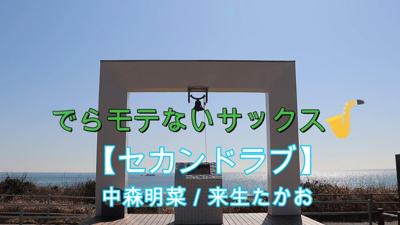 【セカンドラブ／中森明菜）】【サックスで吹いてみた】【プレミア公開　#62】アルトサックス 鈴木琢也です🎷✨