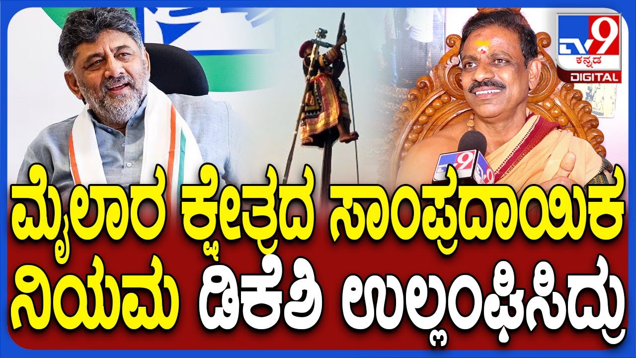 Mylara karnika-2025: ಹೆಲಿಕಾಪ್ಟರ್‌ನಲ್ಲಿ ಬರಬಾರದಿತ್ತು.. ಆದ್ರೆ ಡಿಕೆಶಿ ಅದರಲ್ಲೇ ಮೈಲಾರಕ್ಕೆ ಬಂದ್ರು | #TV9D