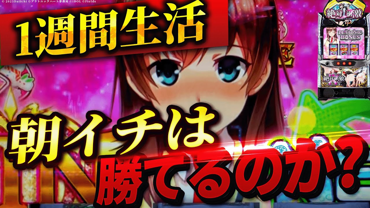 【L絶対衝激Ⅳ】1週間絶対衝激の朝イチ生活したら果たして収支はどうなる？
