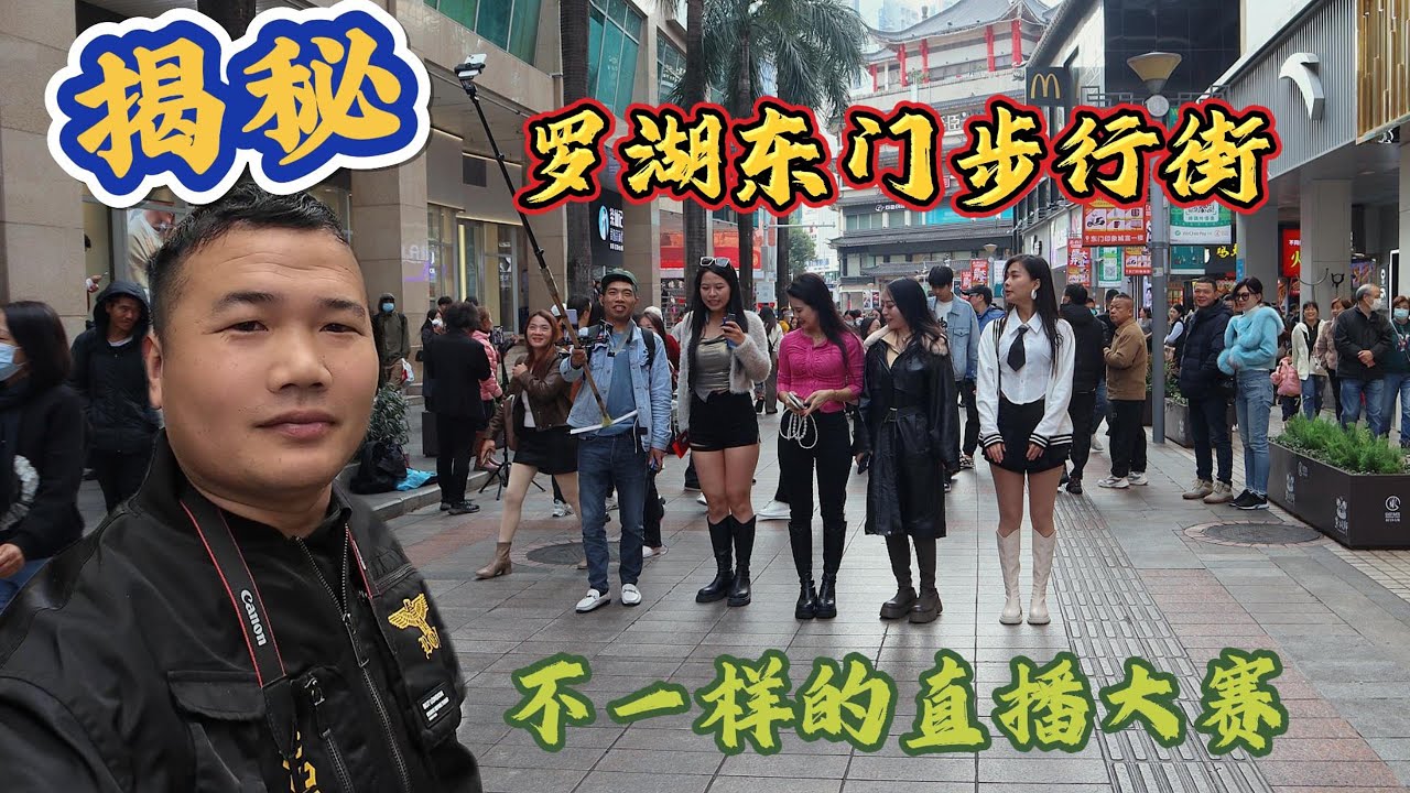 深圳罗湖东门步行街|美食与美女主播的奇葩盛宴|