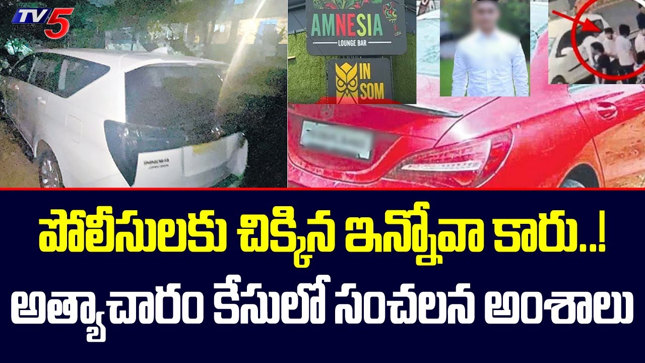 Amnesia Pub Case: అత్యాచారం కేసులో సంచలన అంశాలు Police Seized Innova Car In Pub Case | TV5 News