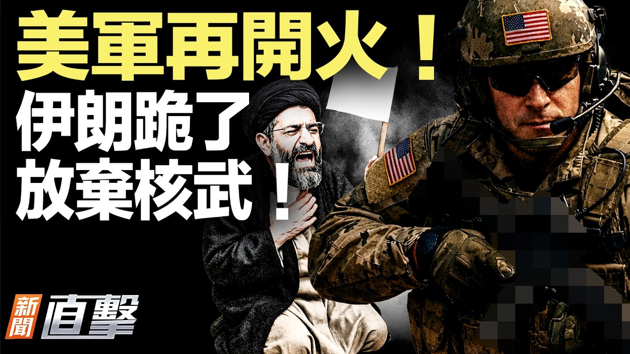 談判要成了？伊朗改口不造核武；美軍全球追擊伊朗「影子艦隊」；美軍如何清除霍峽水雷？；中共盯上七類人；時代百大人物，唯一日本人上榜！【#新聞直擊】2026.04.16