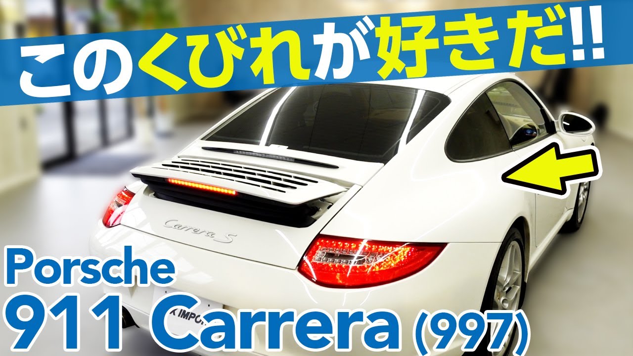 【ポルシェ】997後期 911カレラ 前期モデルと何が違う？ポルシェ好き武田も個人的にも乗りたい憧れの車