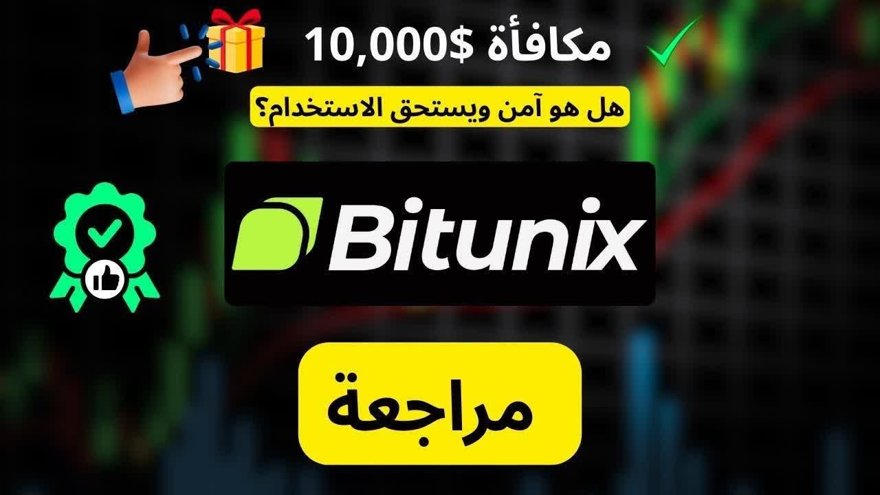 Bitunix 2026: مراجعة الأمان وهل تستحق؟ (مكافأة $10,000)