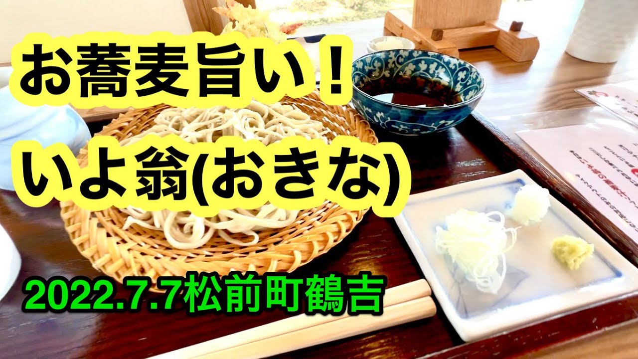 【いよ翁(オキナ)】に行きました。(松前町鶴吉)愛媛の濃い〜おじさん(2022.7.7県内579店舗訪問完了)