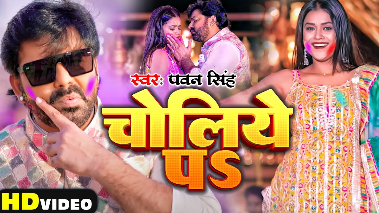 #video - चोलिये पs - #Pawan Singh - Choliye Pa - Dimpal Singh - New Bhojpuri Holi Song 2024