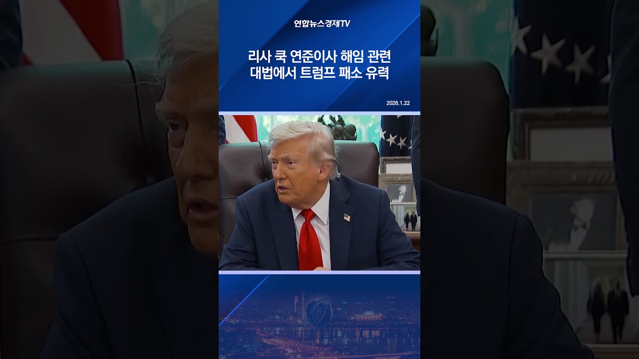 리사 쿡 연준이사 해임 관련 대법에서 트럼프 패소 유력