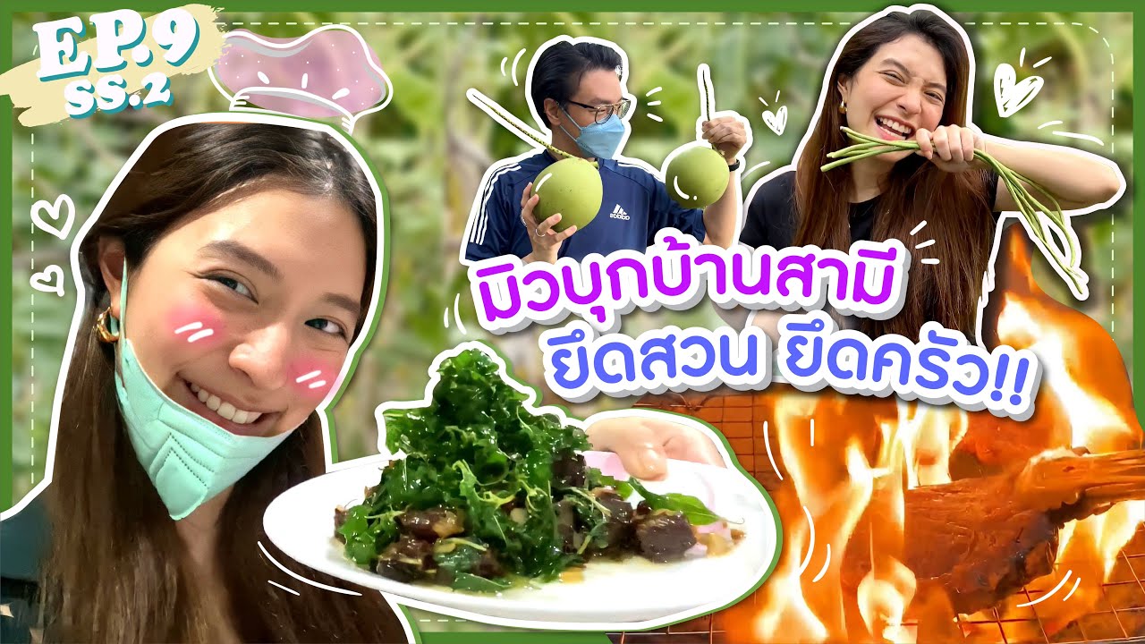 EP.9 SS2 คุณแม่มิวลุยสวนเก็บผักบ้านสามี เอามาทำอาหารกินเองซะเลย! (T/E sub) l MewNittha Channel