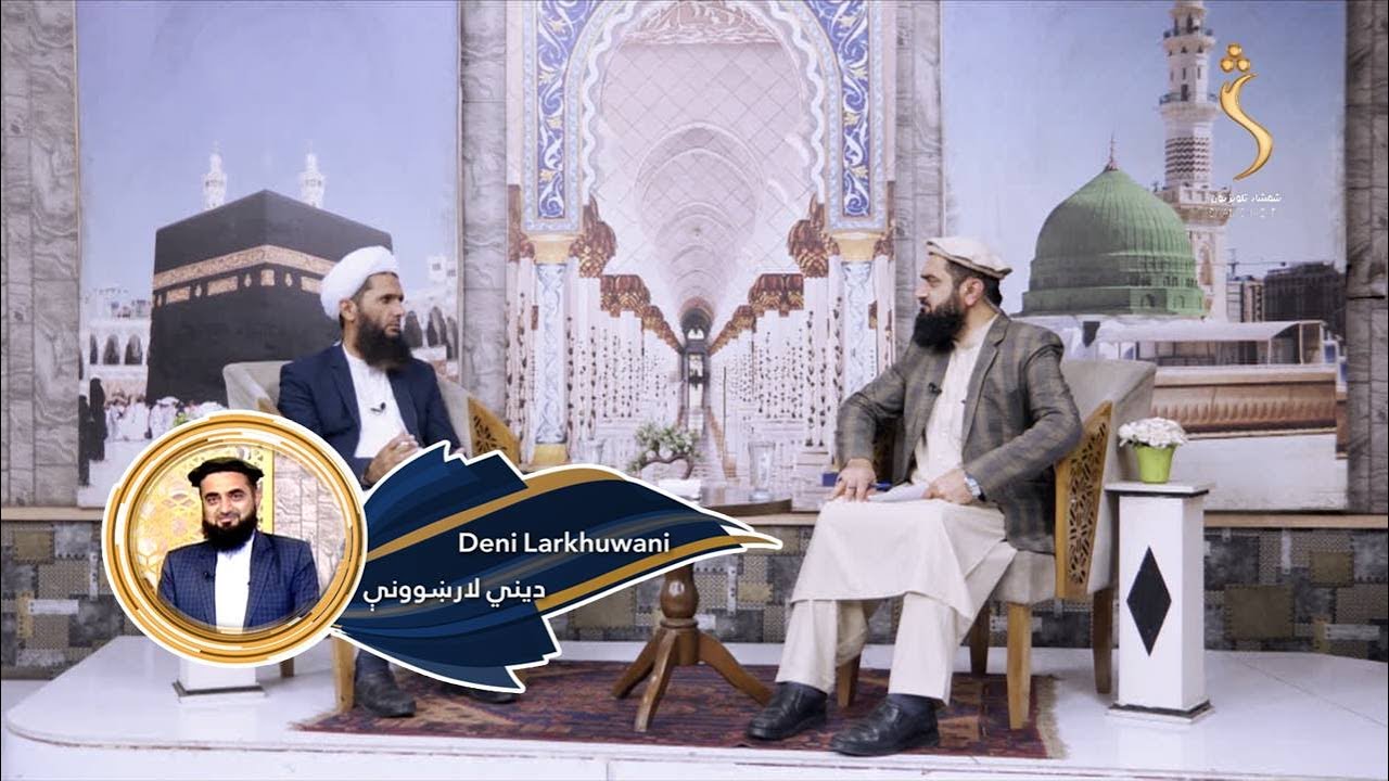 Dene Larkhwani, 09.10.2024 | دیني لارښوونې -اسما الحسنا (الله ج پاکو نومونو) د الحی او القیوم ج حکمت