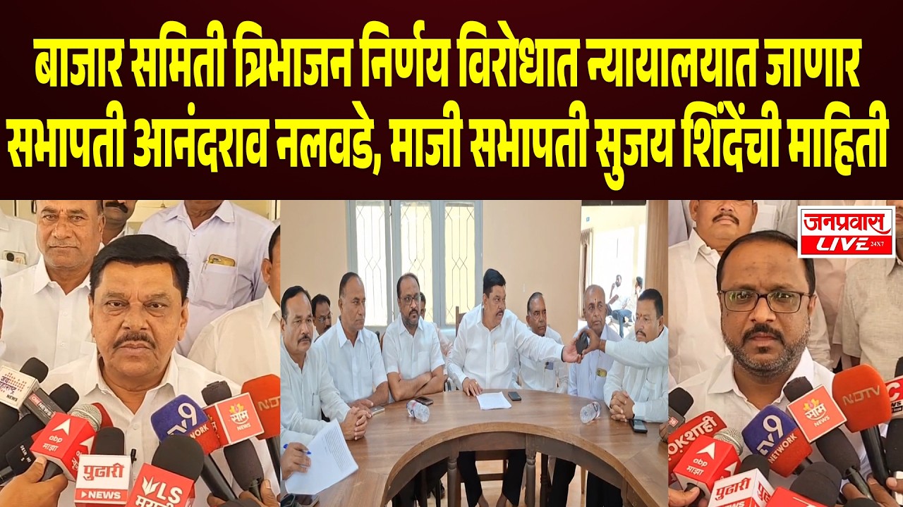 SANGLI BREAKING बाजार समिती त्रिभाजन निर्णय विरोधात न्यायालयात जाणारAnandrao Nalawade & Sujay Shinde